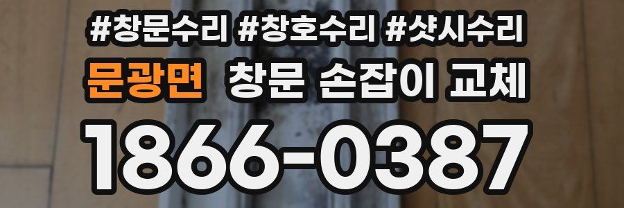 문광면 창문 손잡이 교체