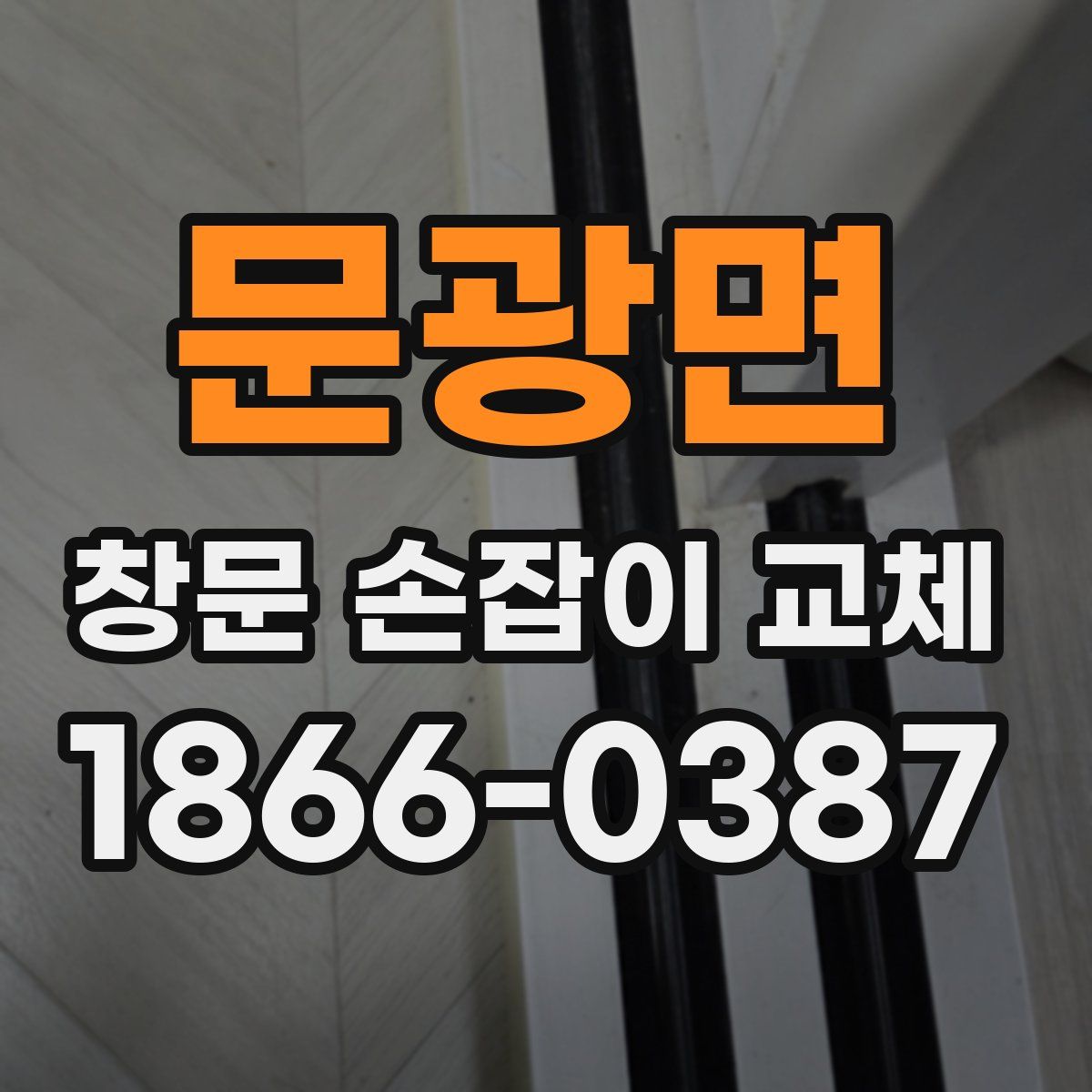 문광면 창문 손잡이 교체