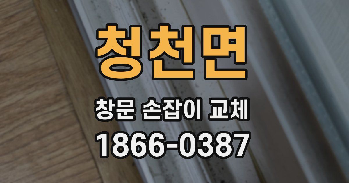 청천면 창문 손잡이 교체