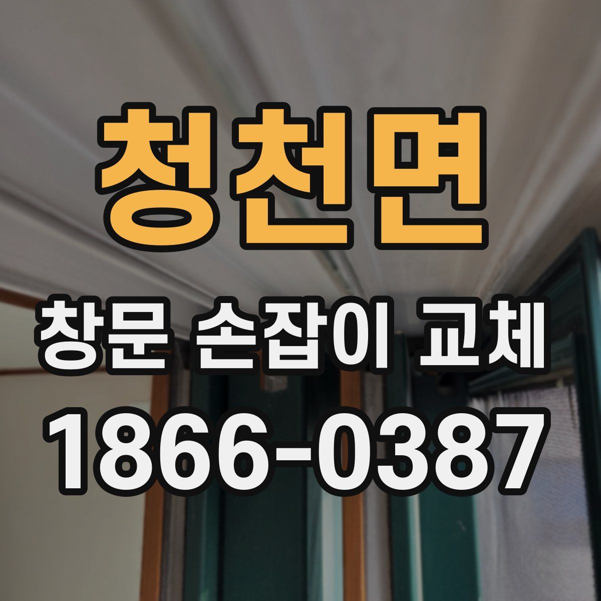 청천면 창문 손잡이 교체