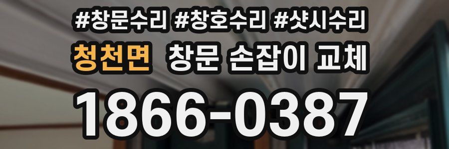 청천면 창문 손잡이 교체