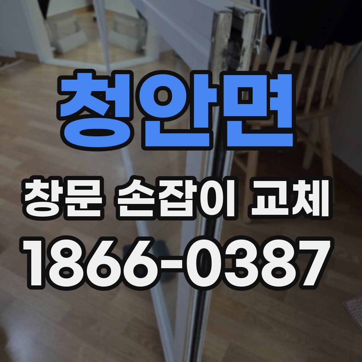 청안면 창문 손잡이 교체