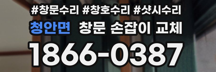 청안면 창문 손잡이 교체