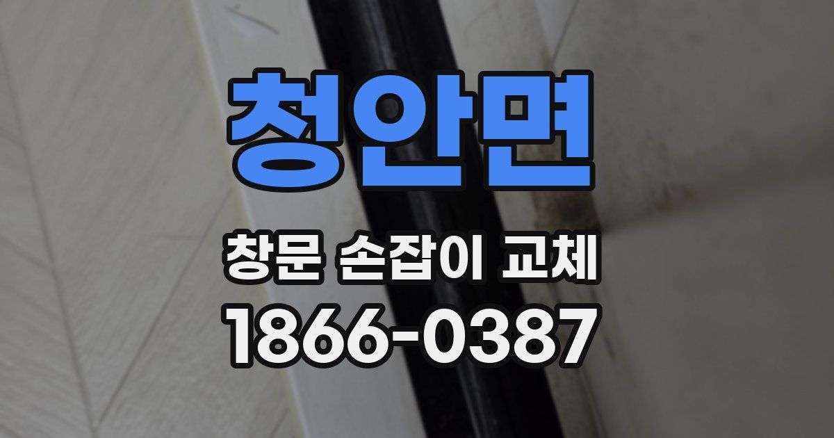 청안면 창문 손잡이 교체