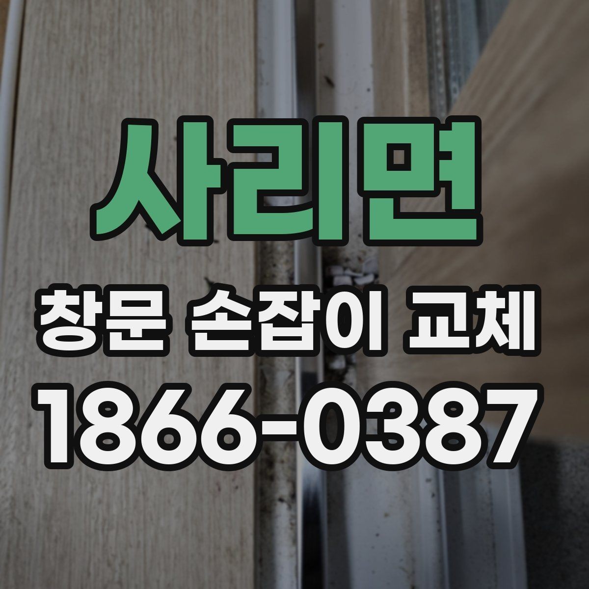 사리면 창문 손잡이 교체 과정과 소요 시간 안내