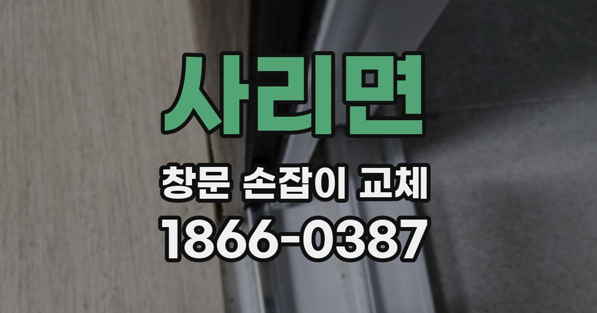 사리면 창문 손잡이 교체