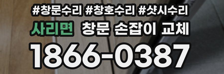 사리면 창문 손잡이 교체