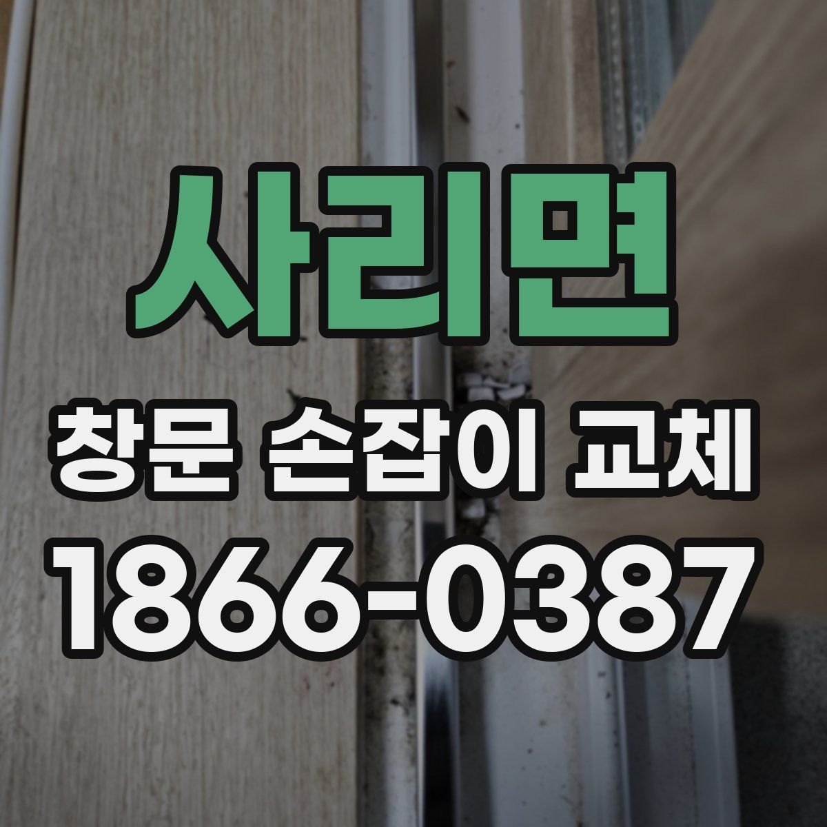 사리면 창문 손잡이 교체