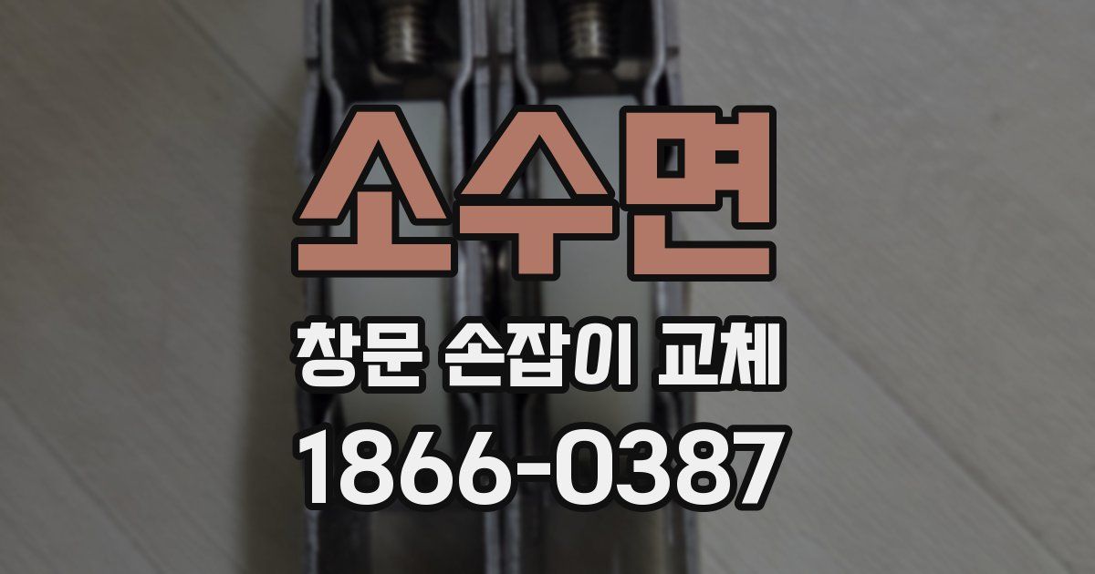 소수면 창문 손잡이 교체