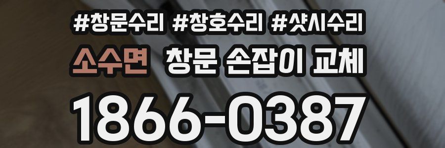 소수면 창문 손잡이 교체