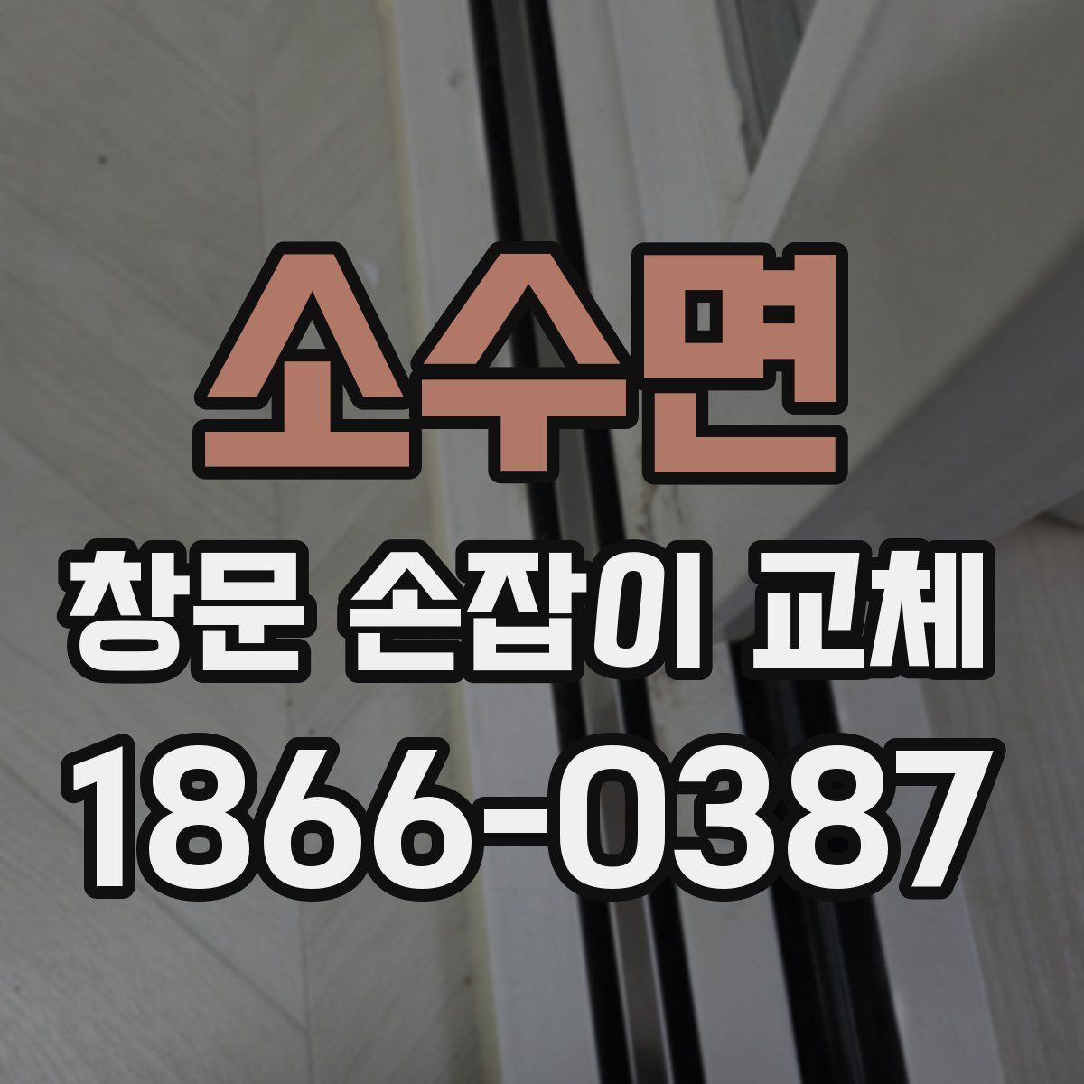 소수면 창문 손잡이 교체