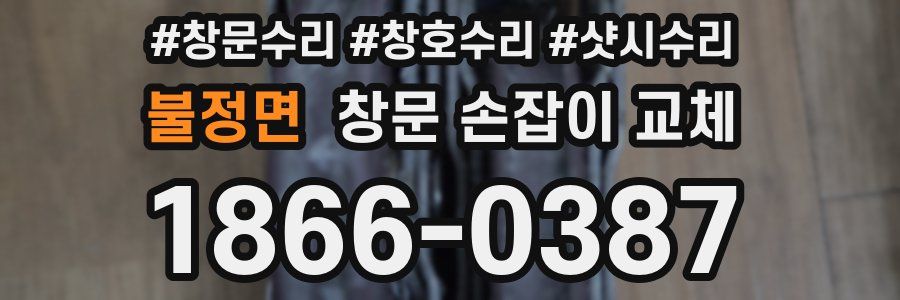 불정면 창문 손잡이 교체