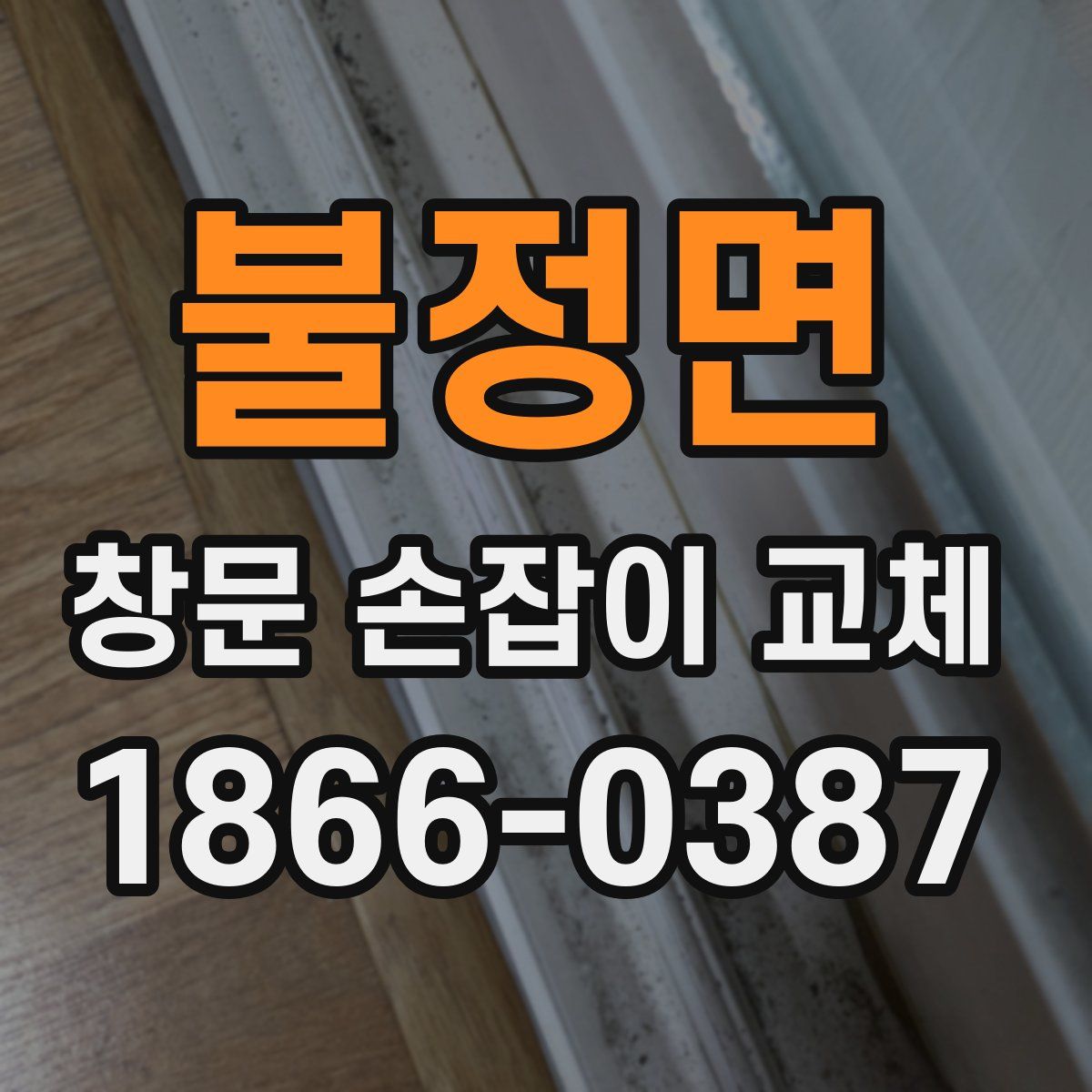 불정면 창문 손잡이 교체