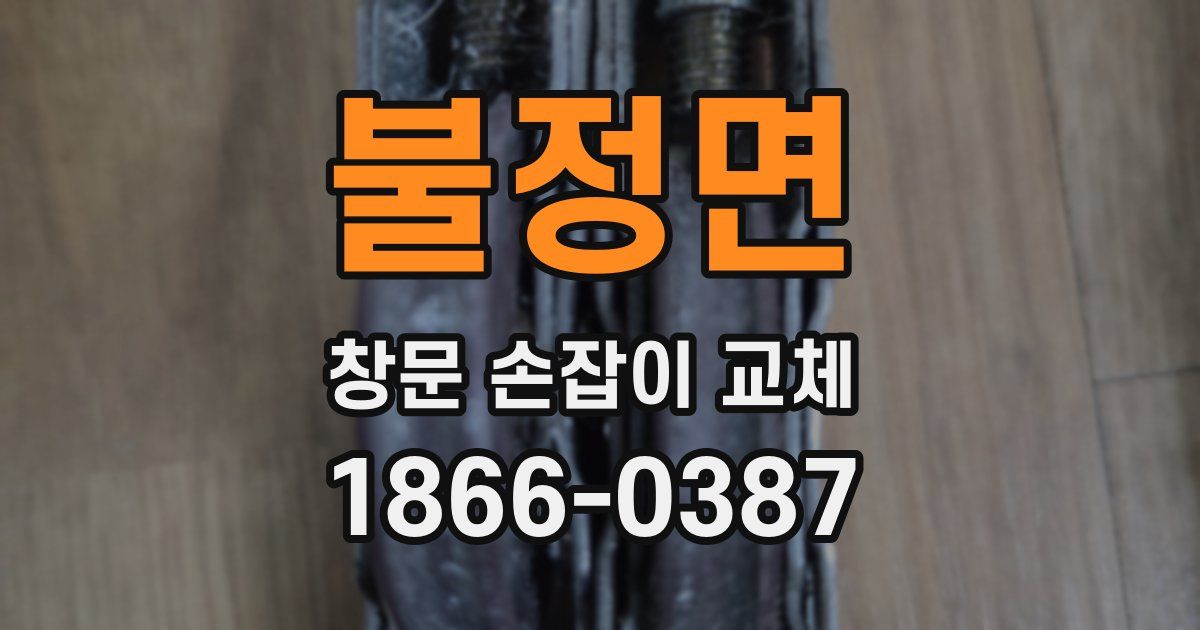 불정면 창문 손잡이 교체