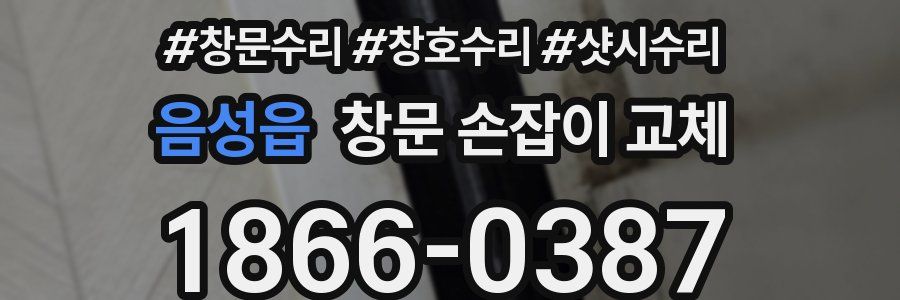 음성읍 창문 손잡이 교체