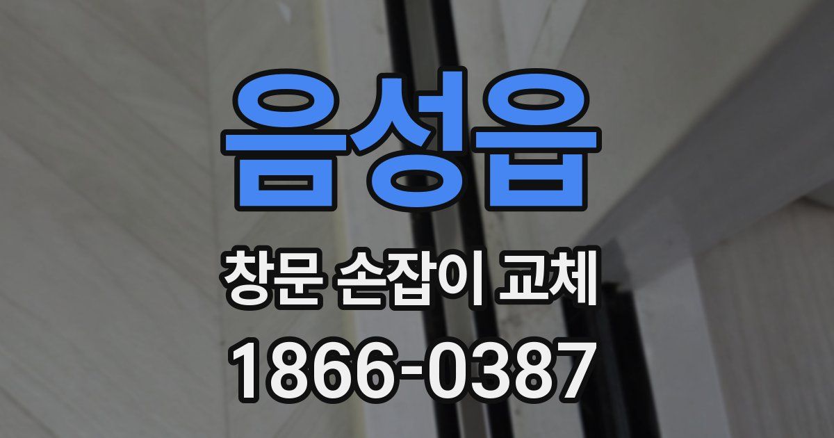 음성읍 창문 손잡이 교체