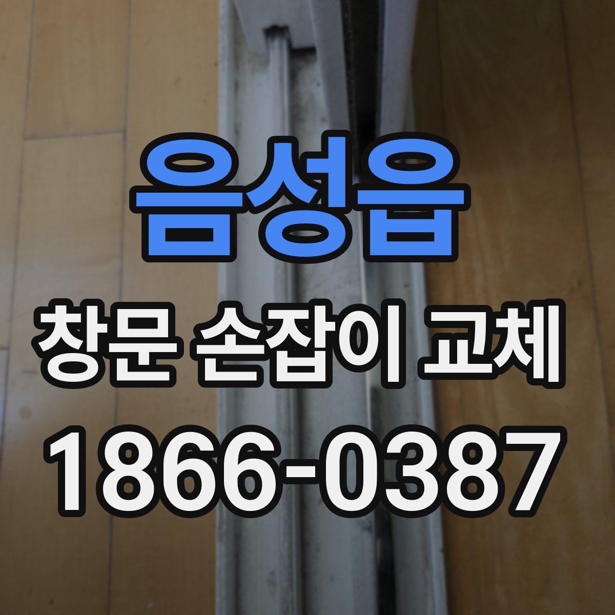 음성읍 창문 손잡이 교체