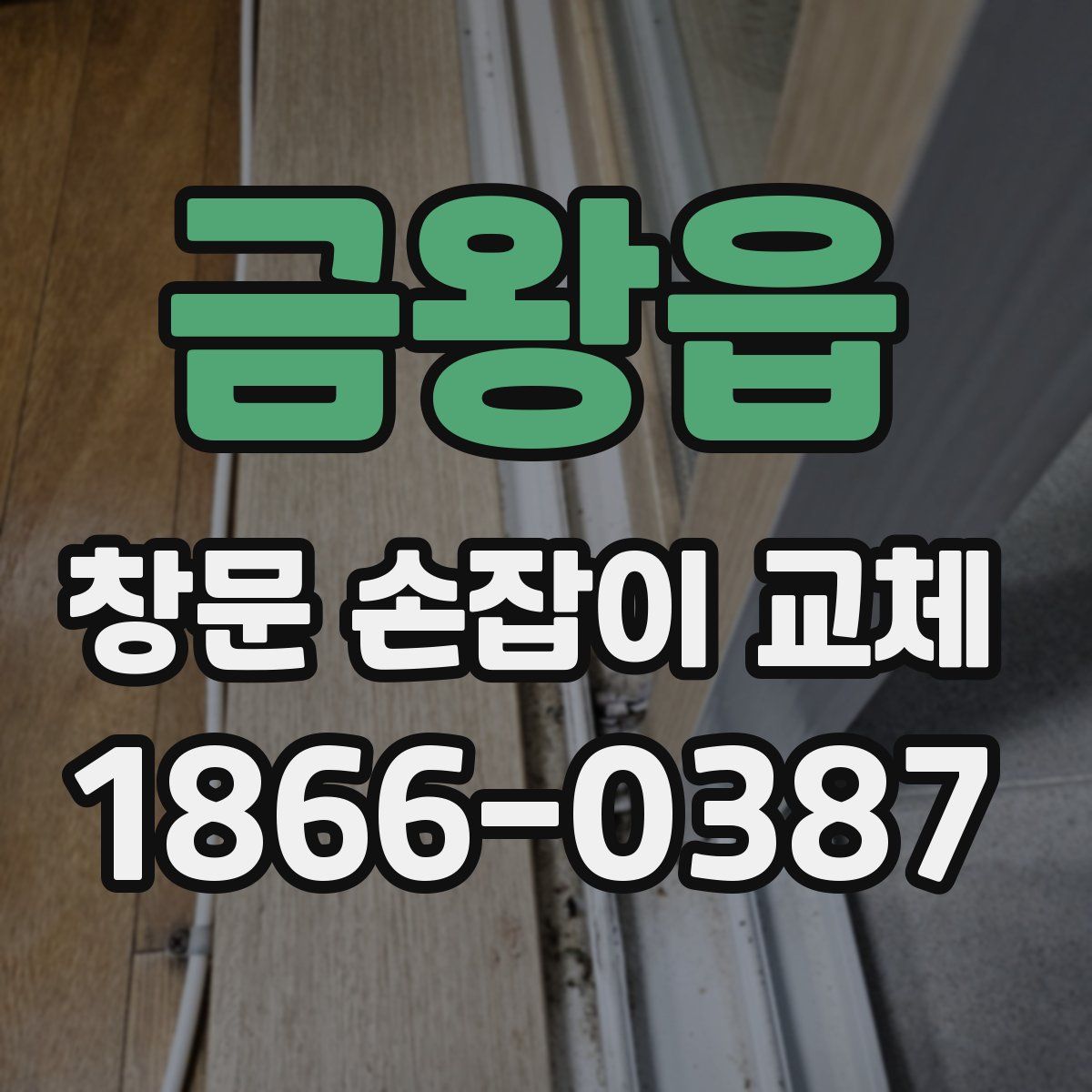 금왕읍 창문 손잡이 교체