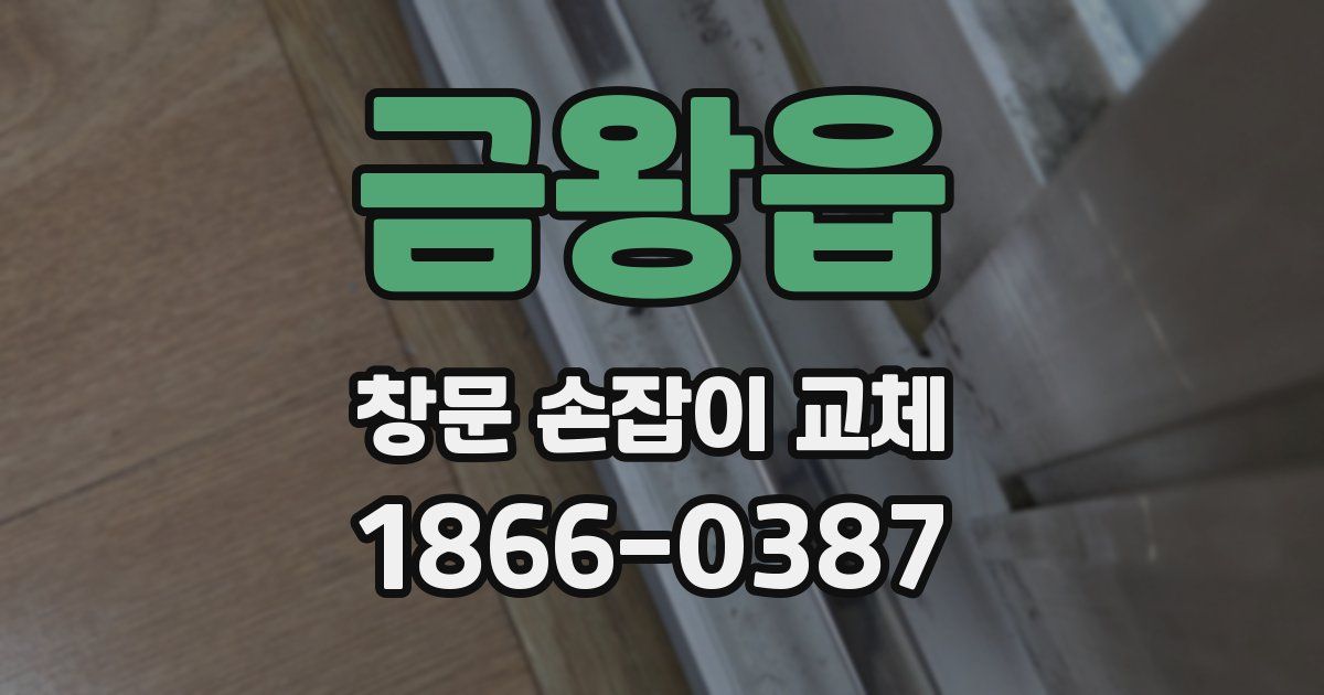 금왕읍 창문 손잡이 교체