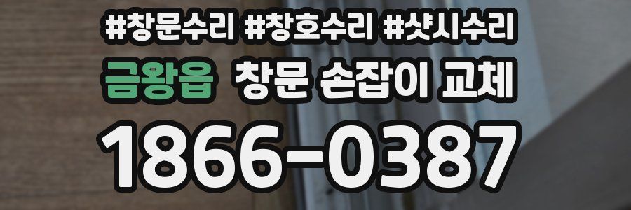 금왕읍 창문 손잡이 교체
