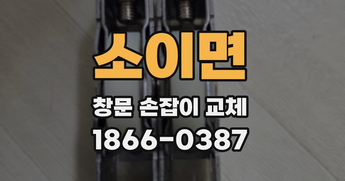 소이면 창문 손잡이 교체