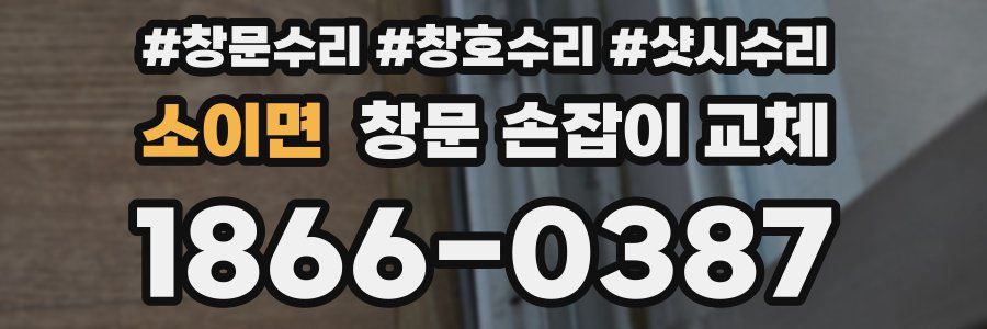 소이면 창문 손잡이 교체