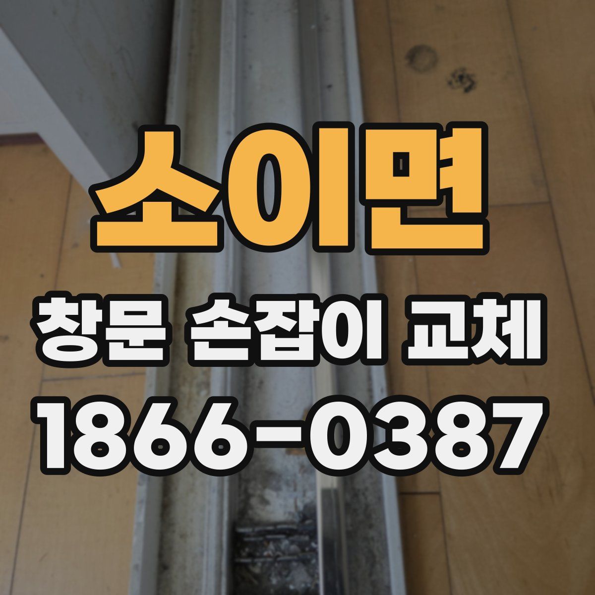소이면 창문 손잡이 교체