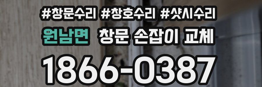 원남면 창문 손잡이 교체