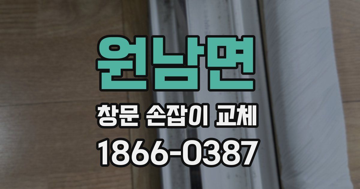 원남면 창문 손잡이 교체