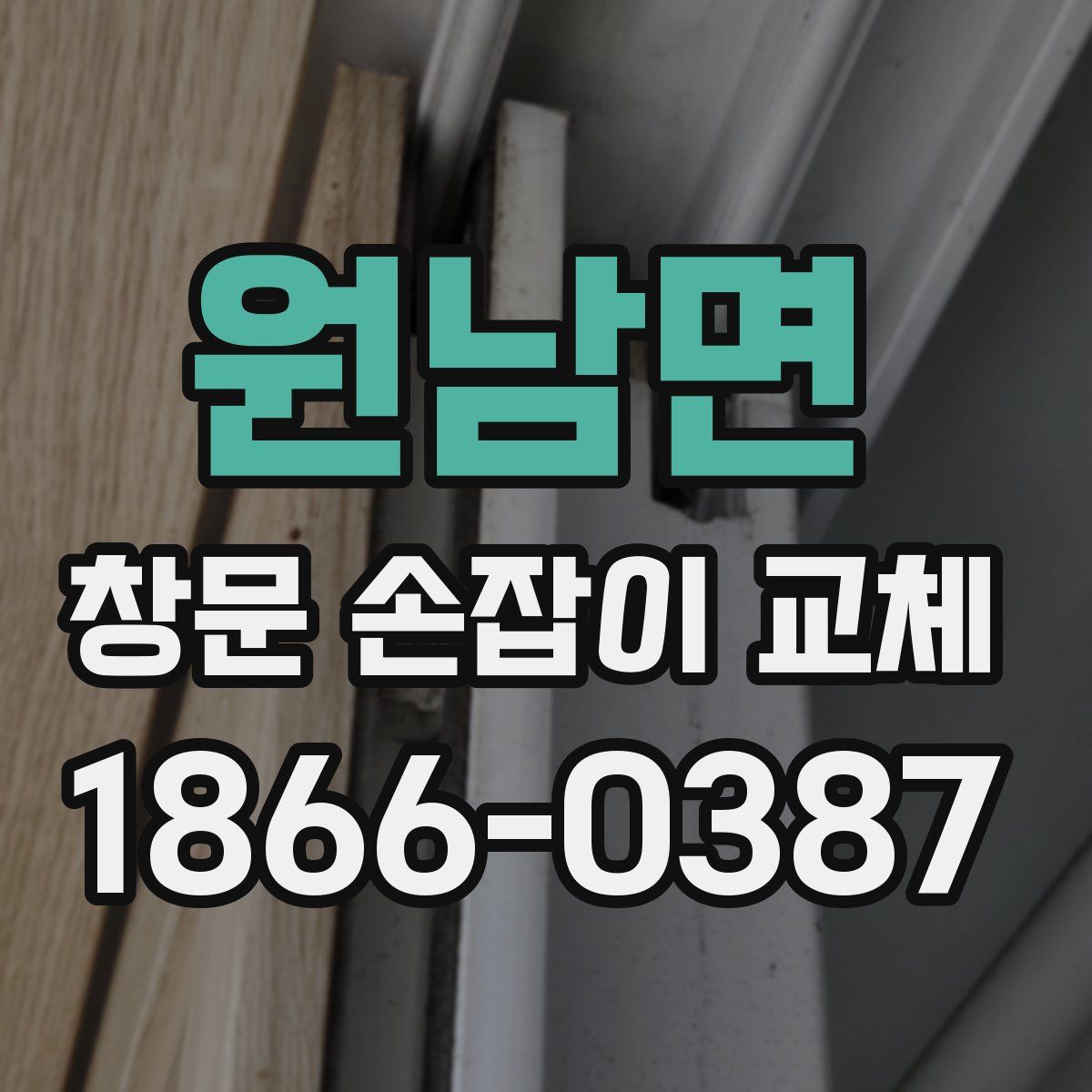 원남면 창문 손잡이 교체