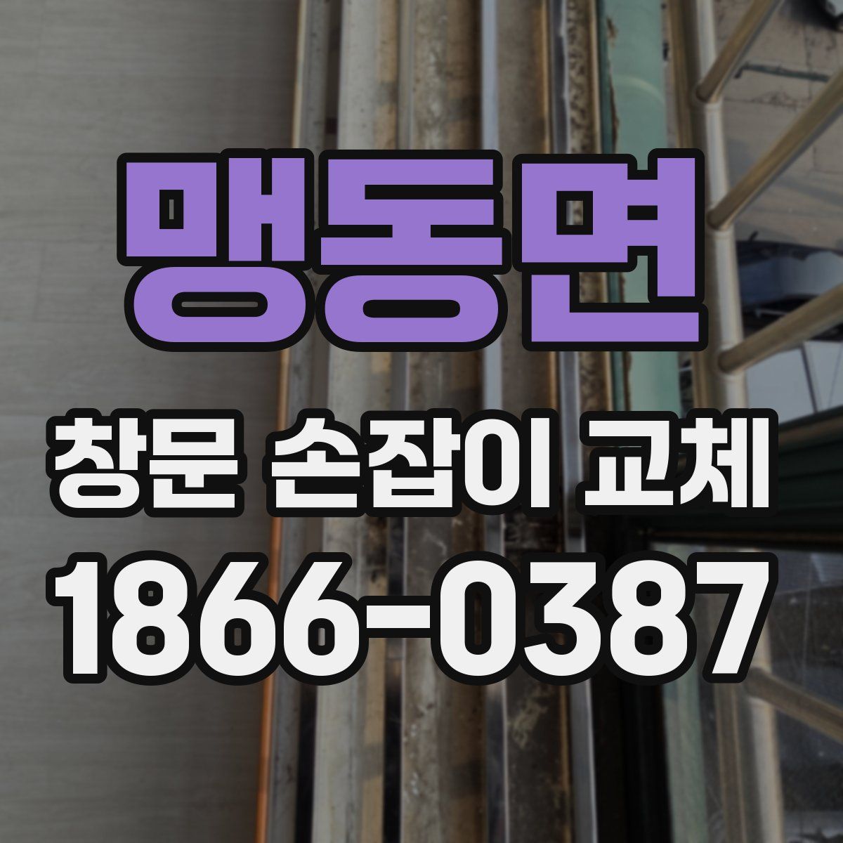 맹동면 창문 손잡이 교체