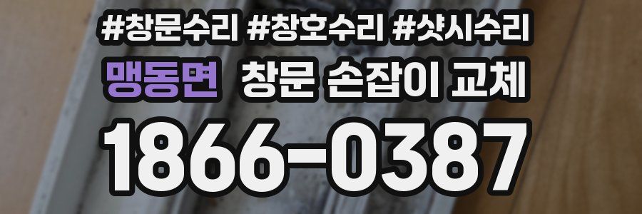 맹동면 창문 손잡이 교체