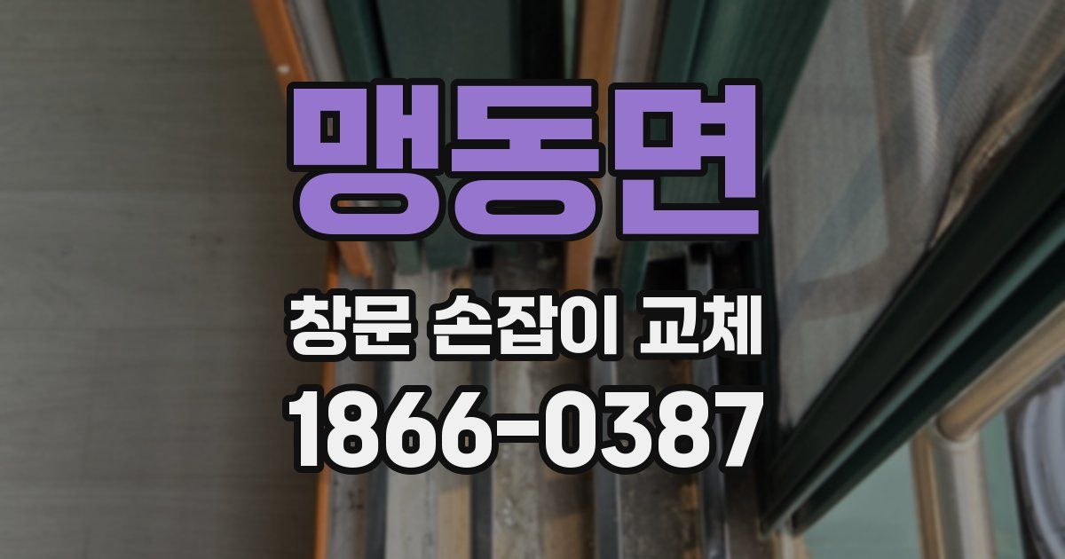 맹동면 창문 손잡이 교체