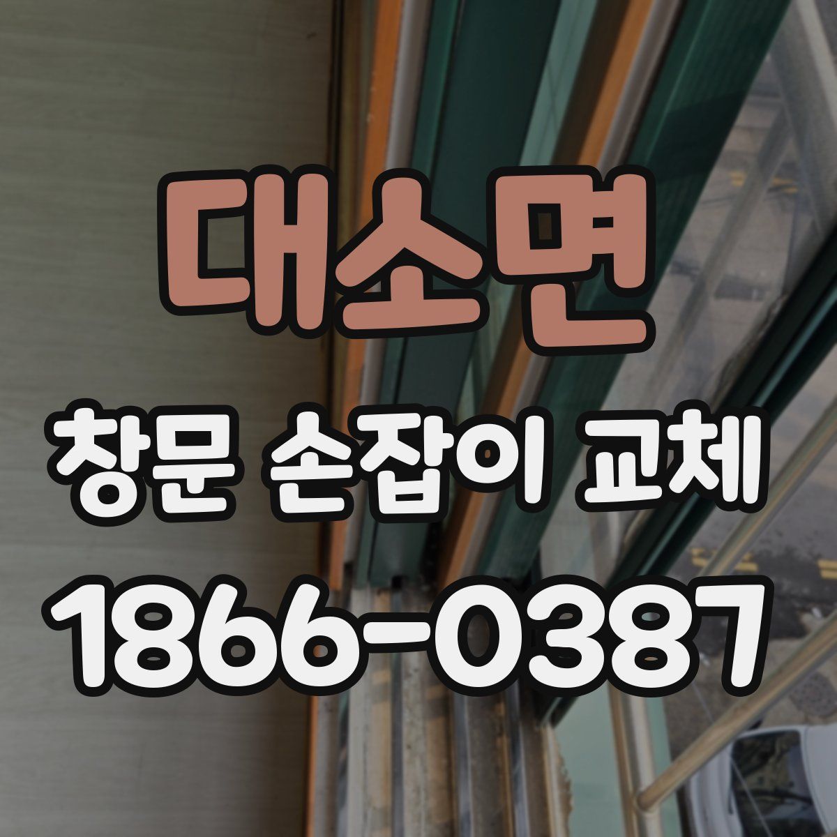 대소면 창문 손잡이 교체