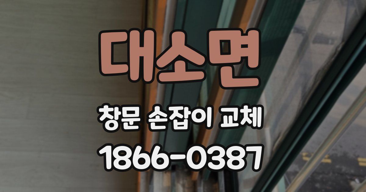 대소면 창문 손잡이 교체