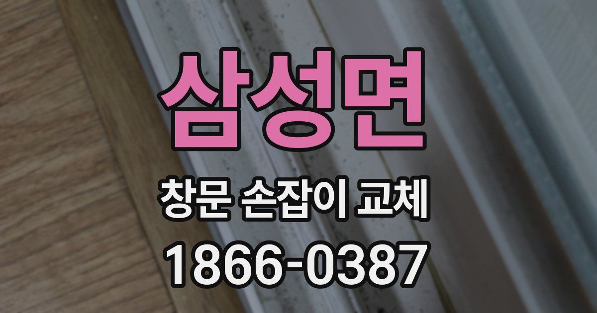 삼성면 창문 손잡이 교체