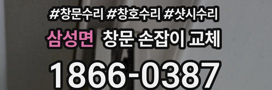 삼성면 창문 손잡이 교체
