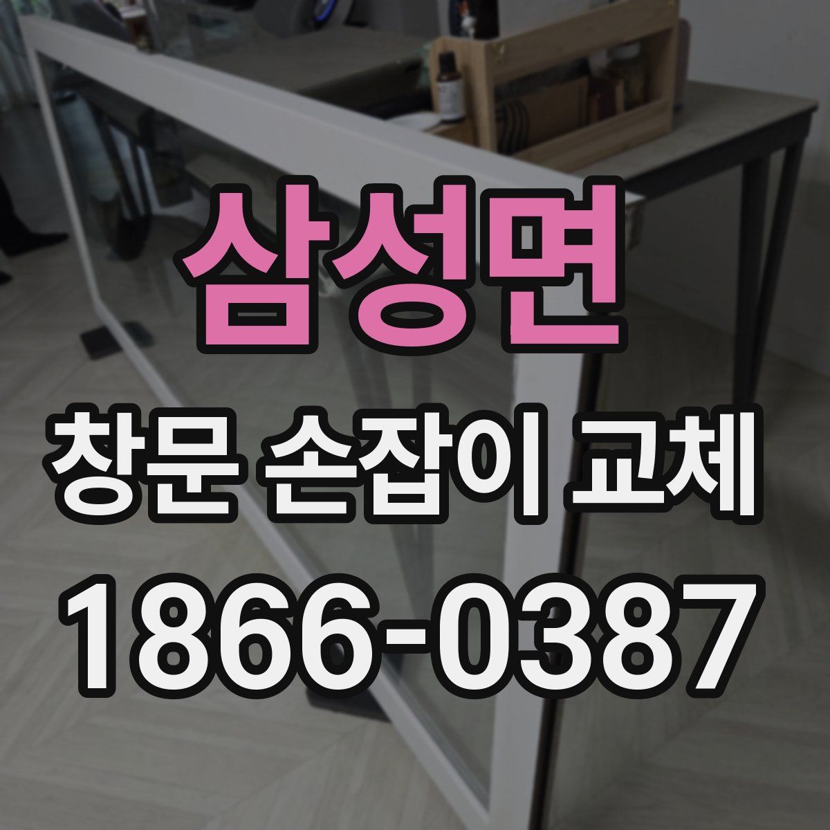 삼성면 창문 손잡이 교체