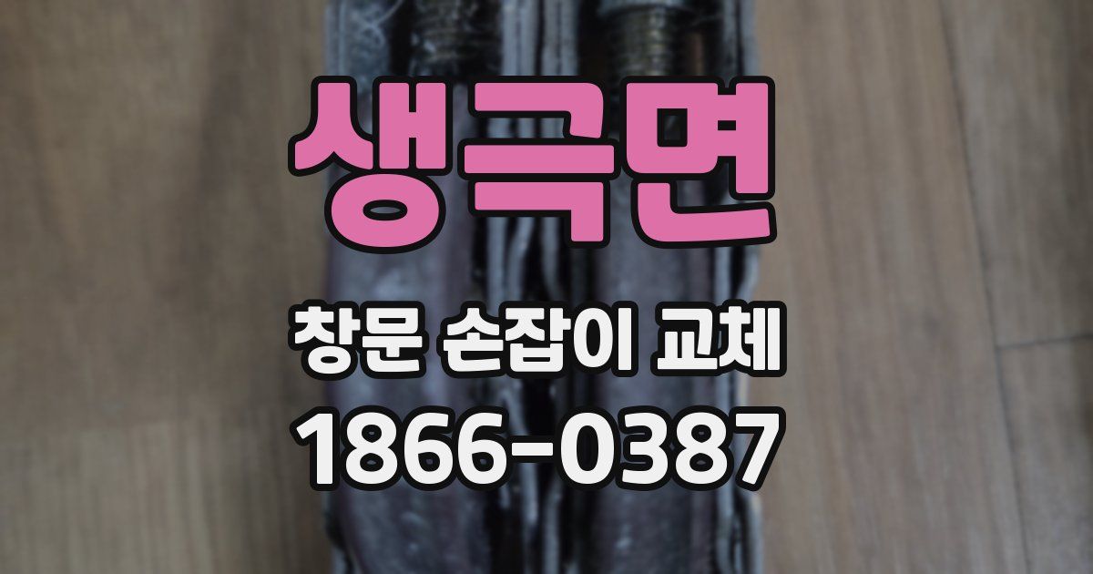 생극면 창문 손잡이 교체