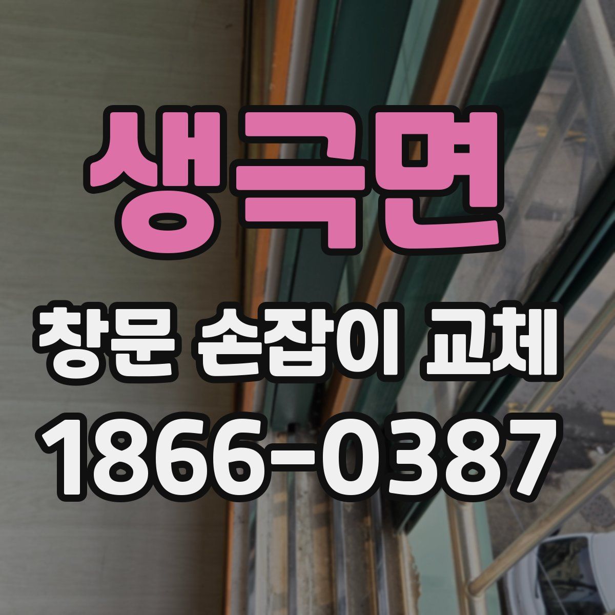 생극면 창문 손잡이 교체
