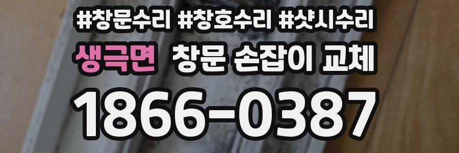 생극면 창문 손잡이 교체