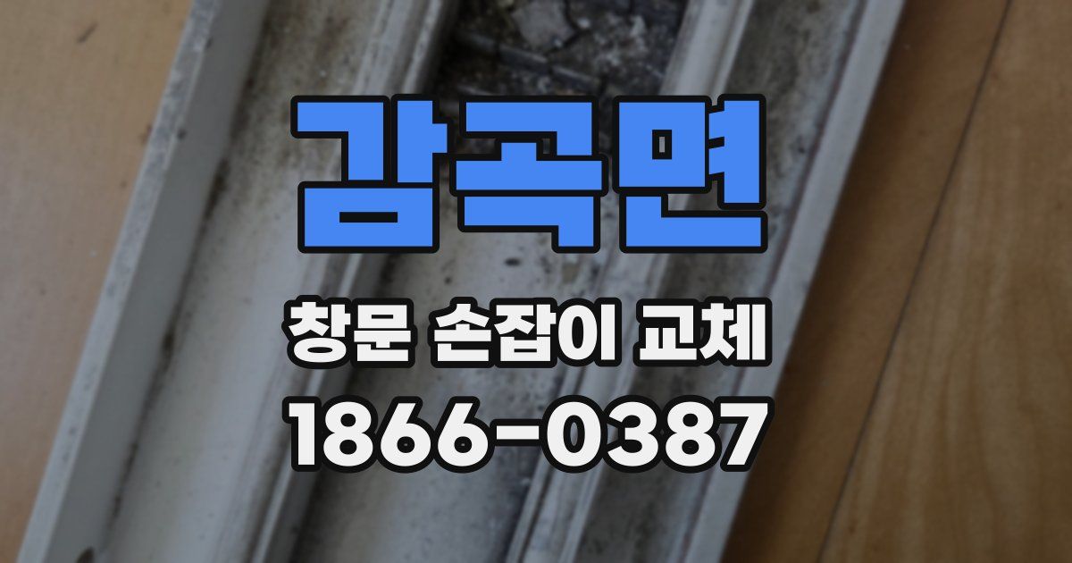 감곡면 창문 손잡이 교체