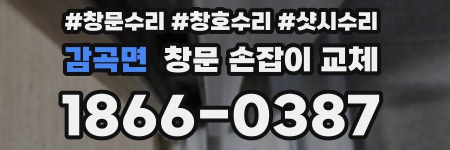 감곡면 창문 손잡이 교체
