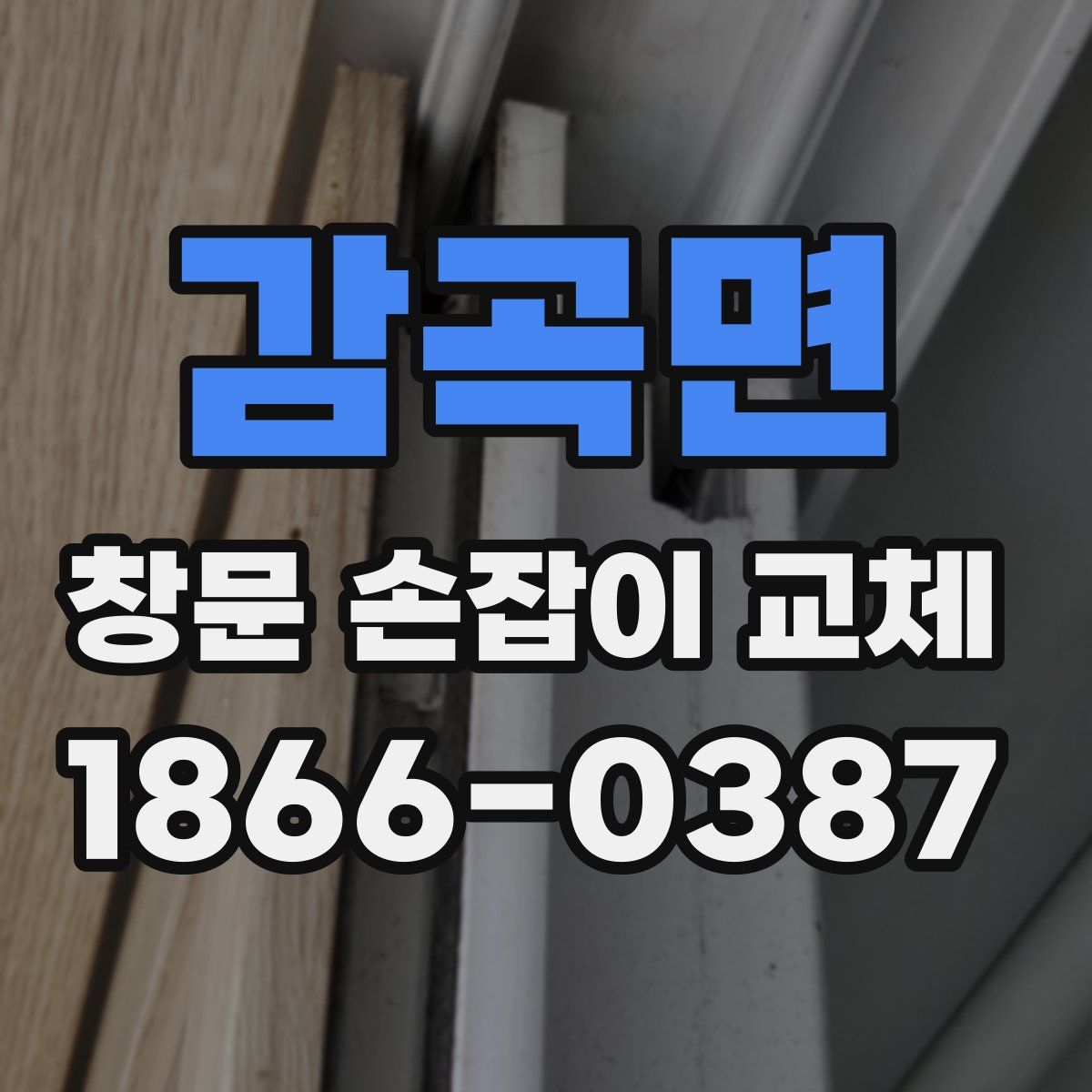 감곡면 창문 손잡이 교체