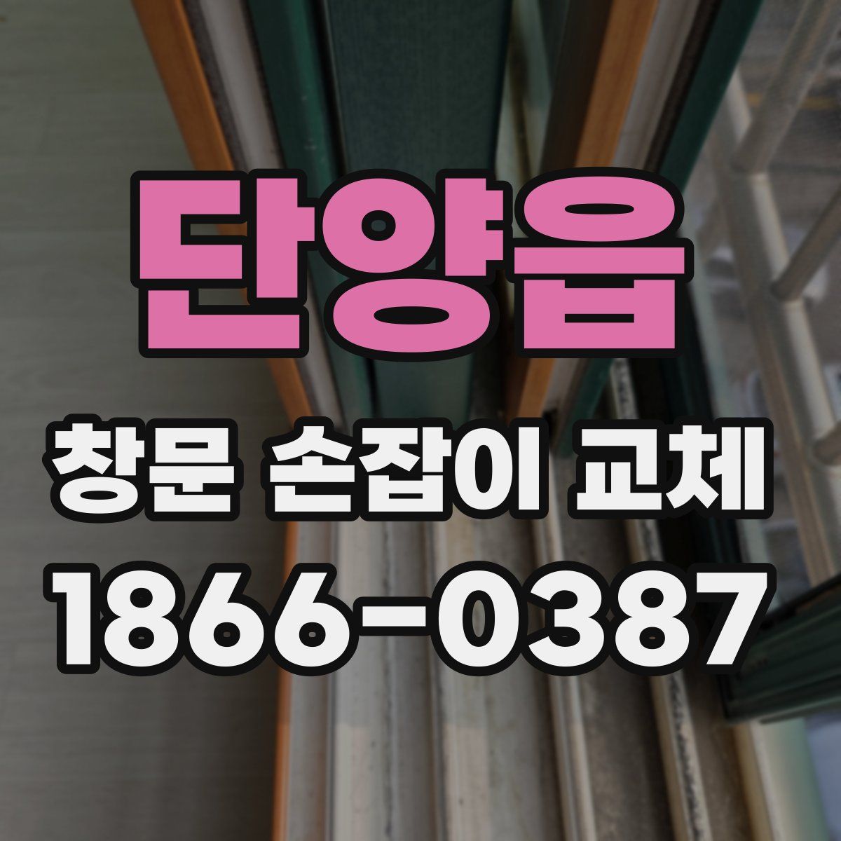 단양읍 창문 손잡이 교체