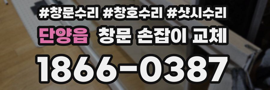 단양읍 창문 손잡이 교체