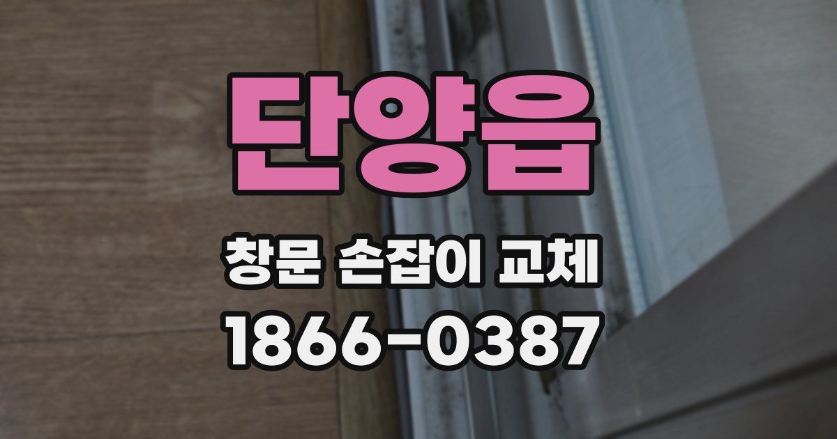 단양읍 창문 손잡이 교체