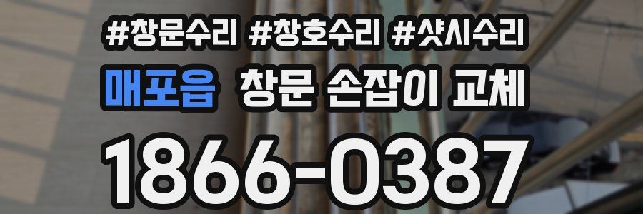 매포읍 창문 손잡이 교체