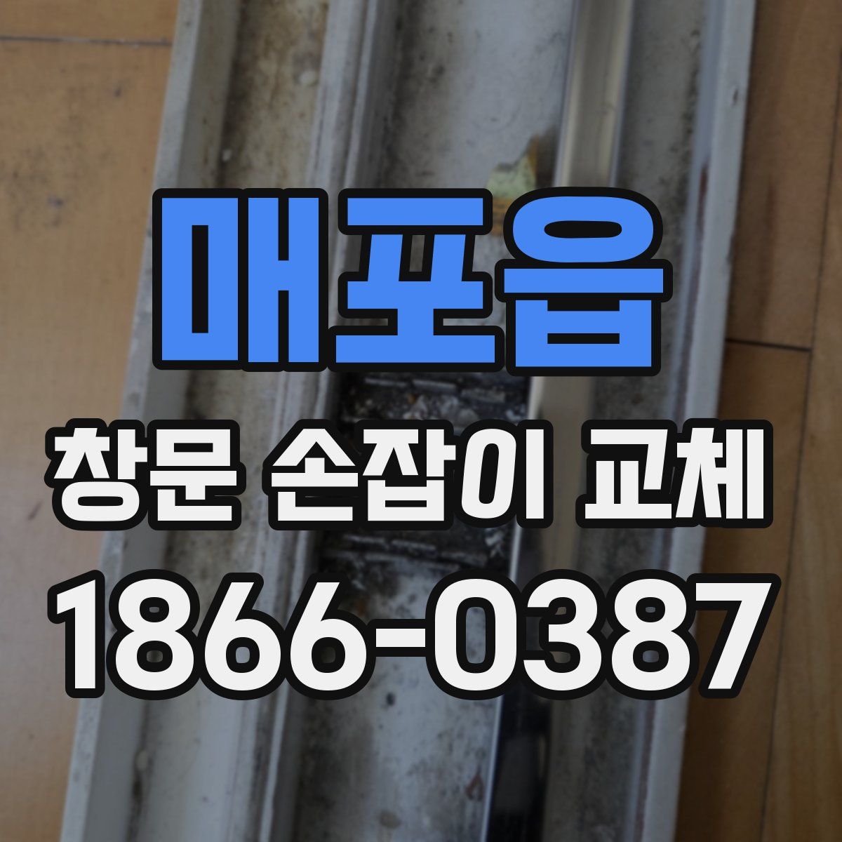 매포읍 창문 손잡이 교체