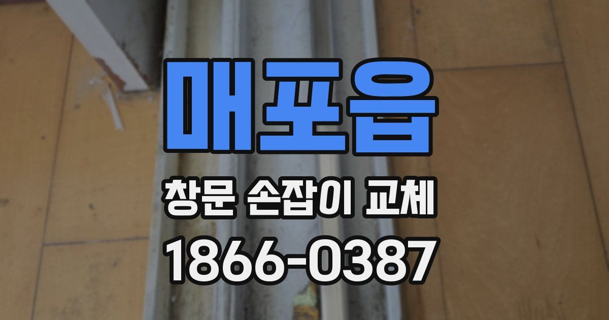 매포읍 창문 손잡이 교체